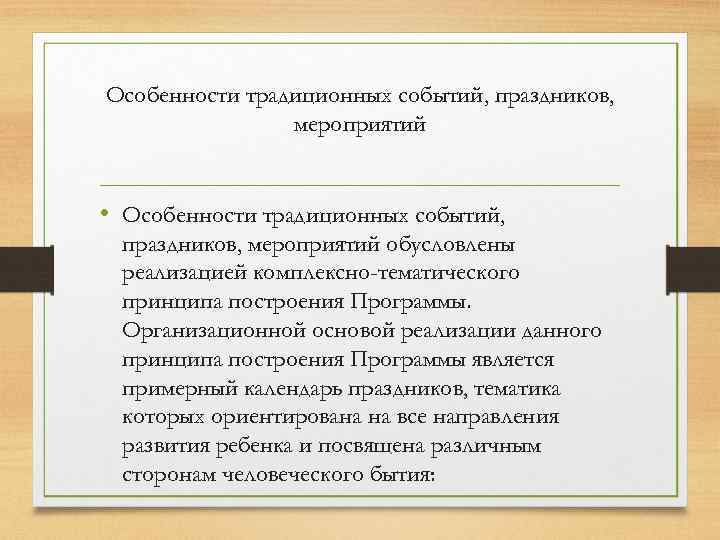 Особенности традиционных событий, праздников, мероприятий • Особенности традиционных событий, праздников, мероприятий обусловлены реализацией комплексно-тематического