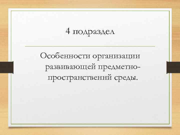 4 подраздел Особенности организации развивающей предметнопространственнй среды. 