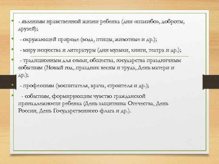  • - явлениям нравственной жизни ребенка (дни «спасибо» , доброты, друзей); • -