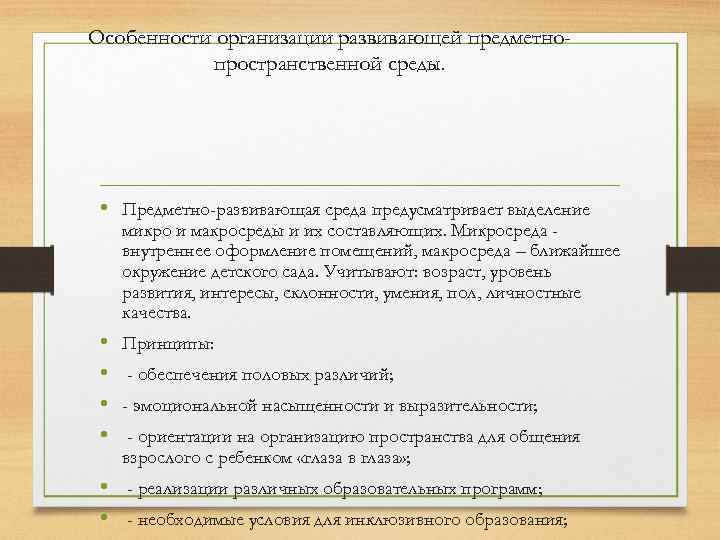 Особенности организации развивающей предметнопространственной среды. • Предметно-развивающая среда предусматривает выделение микро и макросреды и