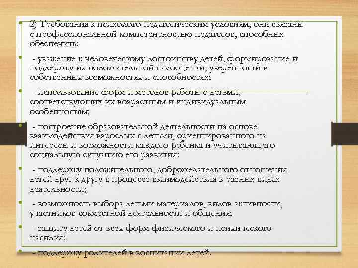  • 2) Требования к психолого-педагогическим условиям, они связаны с профессиональной компетентностью педагогов, способных
