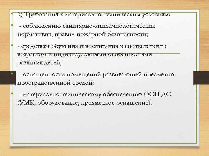  • 3) Требования к материально-техническим условиям: • - соблюдению санитарно-эпидемиологических нормативов, правил пожарной