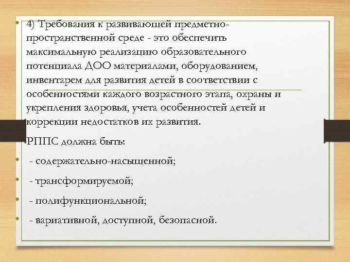  • 4) Требования к развивающей предметнопространственной среде - это обеспечить максимальную реализацию образовательного