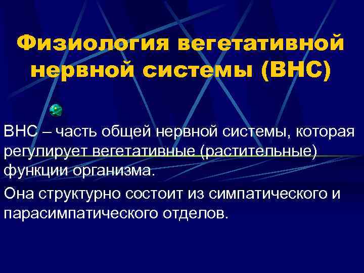 Физиология вегетативной нервной системы (ВНС) ВНС – часть общей нервной системы, которая регулирует вегетативные