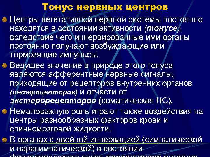 Тонус нервных центров Центры вегетативной нервной системы постоянно находятся в состоянии активности (тонусе), вследствие