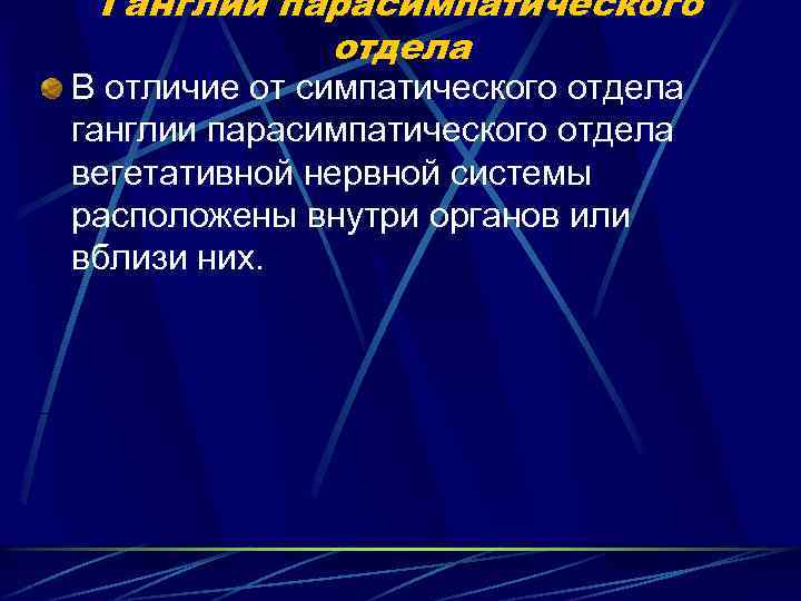 Ганглии парасимпатического отдела В отличие от симпатического отдела ганглии парасимпатического отдела вегетативной нервной системы