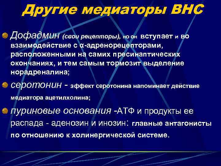 Другие медиаторы ВНС Дофадмин (свои рецепторы), но он вступает и во взаимодействие с α-адренорецепторами,