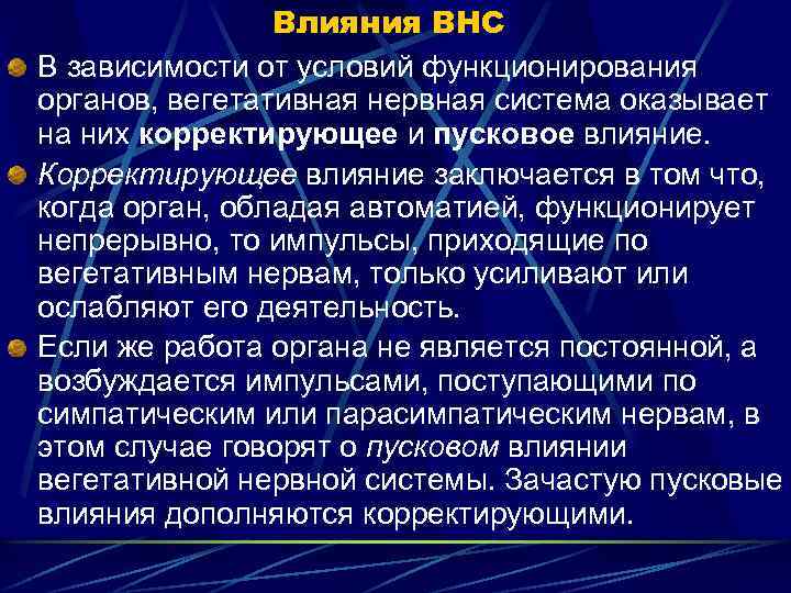 Влияния ВНС В зависимости от условий функционирования органов, вегетативная нервная система оказывает на них