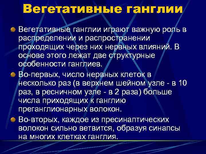 Вегетативные ганглии играют важную роль в распределении и распространении проходящих через них нервных влияний.