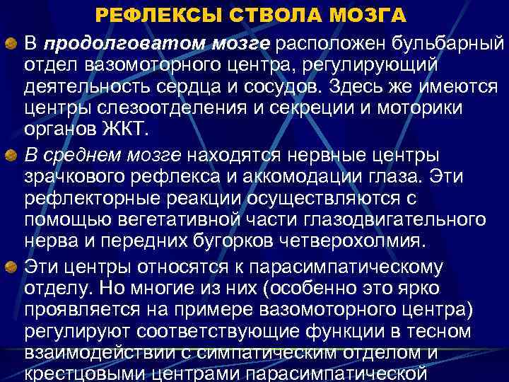 РЕФЛЕКСЫ СТВОЛА МОЗГА В продолговатом мозге расположен бульбарный отдел вазомоторного центра, регулирующий деятельность сердца