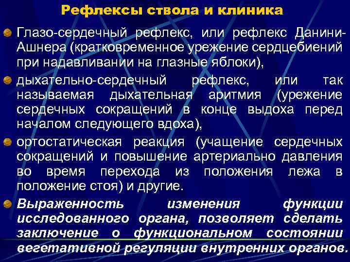 Рефлексы ствола и клиника Глазо-сердечный рефлекс, или рефлекс Данини. Ашнера (кратковременное урежение сердцебиений при