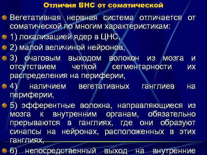 Отличия ВНС от соматической Вегетативная нервная система отличается от соматической по многим характеристикам: 1)