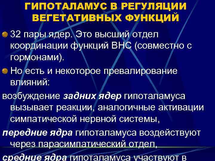 ГИПОТАЛАМУС В РЕГУЛЯЦИИ ВЕГЕТАТИВНЫХ ФУНКЦИЙ 32 пары ядер. Это высший отдел координации функций ВНС