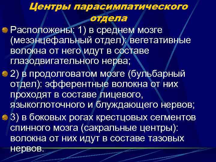 Центры парасимпатического отдела Расположены: 1) в среднем мозге (мезэнцефальный отдел): вегетативные волокна от него