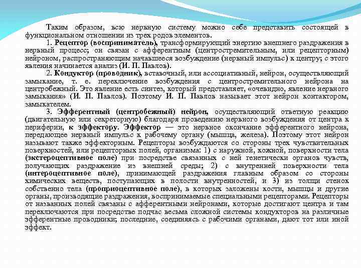 Таким образом, всю нервную систему можно себе представить состоящей в функциональном отношении из трех