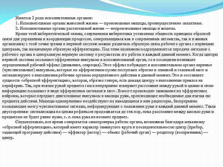 Имеется 2 рода исполнительных органов: 1. Исполнительные органы животной жизни — произвольные мышцы, преимущественно