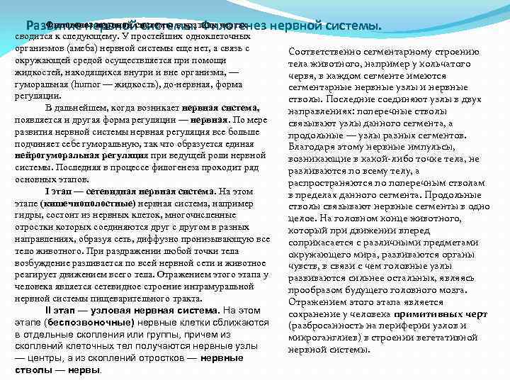 Филогенез нервной системы. Развитие нервнойсистемы в кратких чертах сводится к следующему. У простейших одноклеточных