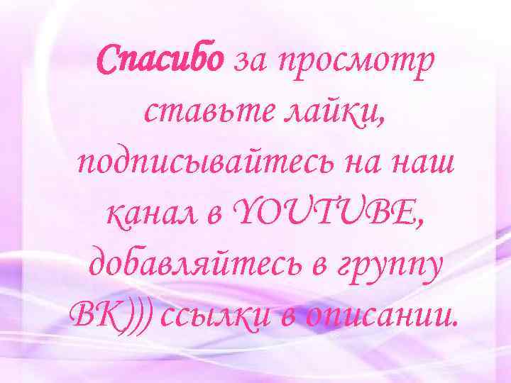 Спасибо за просмотр ставьте лайки, подписывайтесь на наш канал в YOUTUBE, добавляйтесь в группу