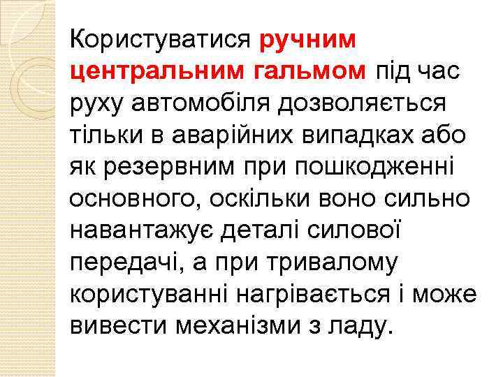 Користуватися ручним центральним гальмом під час руху автомобіля дозволяється тільки в аварійних випадках або