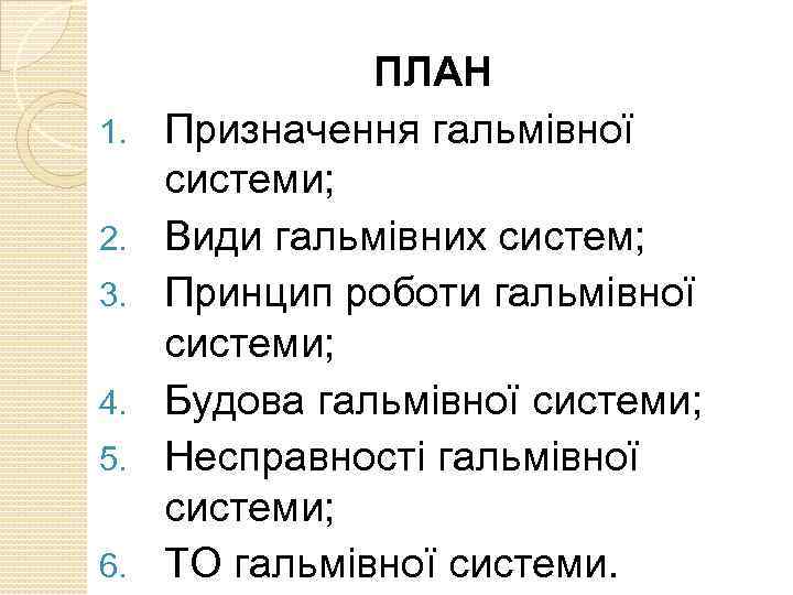 1. 2. 3. 4. 5. 6. ПЛАН Призначення гальмівної системи; Види гальмівних систем; Принцип