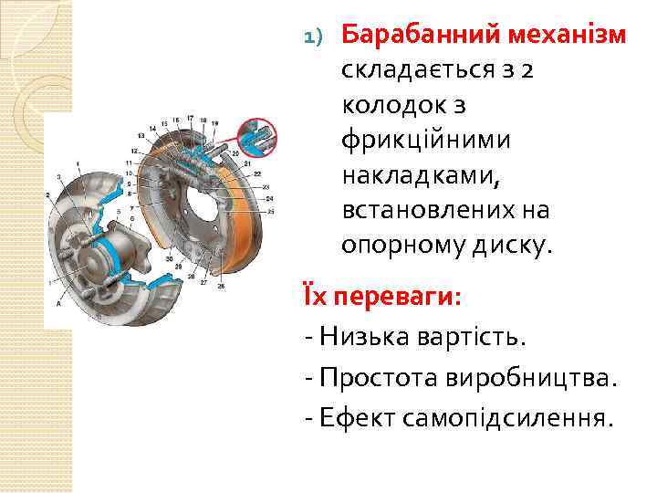 1) Барабанний механізм складається з 2 колодок з фрикційними накладками, встановлених на опорному диску.