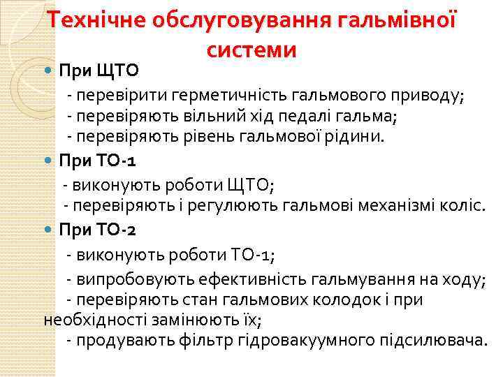 Технічне обслуговування гальмівної системи При ЩТО перевірити герметичність гальмового приводу; перевіряють вільний хід педалі