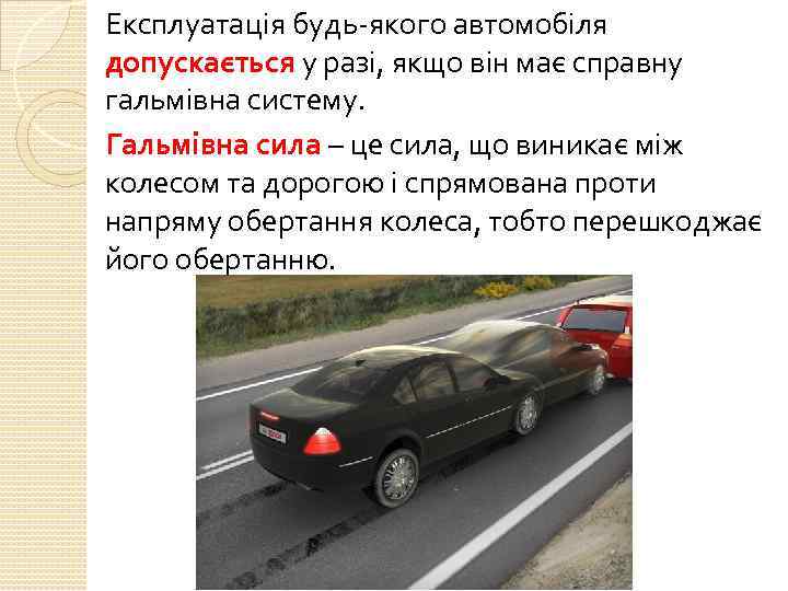 Експлуатація будь якого автомобіля допускається у разі, якщо він має справну гальмівна систему. Гальмівна