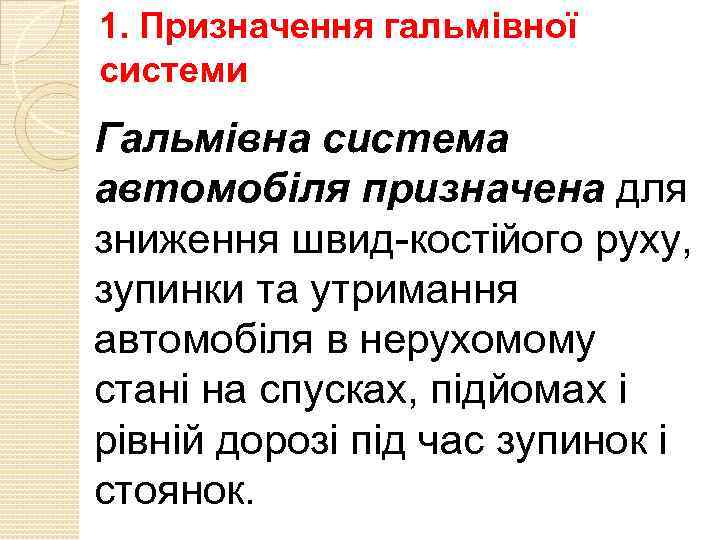 1. Призначення гальмівної системи Гальмівна система автомобіля призначена для зниження швид костійого руху, зупинки