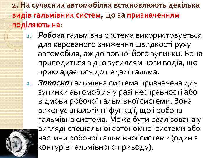 2. На сучасних автомобілях встановлюють декілька видів гальмівних систем, що за призначенням поділяють на: