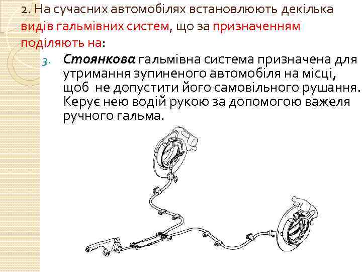 2. На сучасних автомобілях встановлюють декілька видів гальмівних систем, що за призначенням поділяють на: