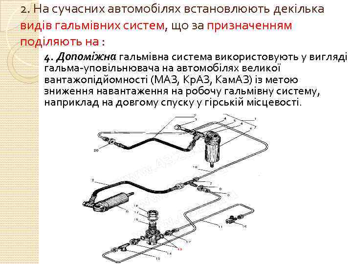 2. На сучасних автомобілях встановлюють декілька видів гальмівних систем, що за призначенням поділяють на