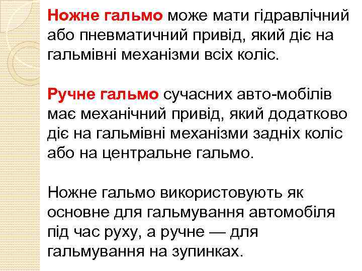 Ножне гальмо може мати гідравлічний або пневматичний привід, який діє на гальмівні механізми всіх