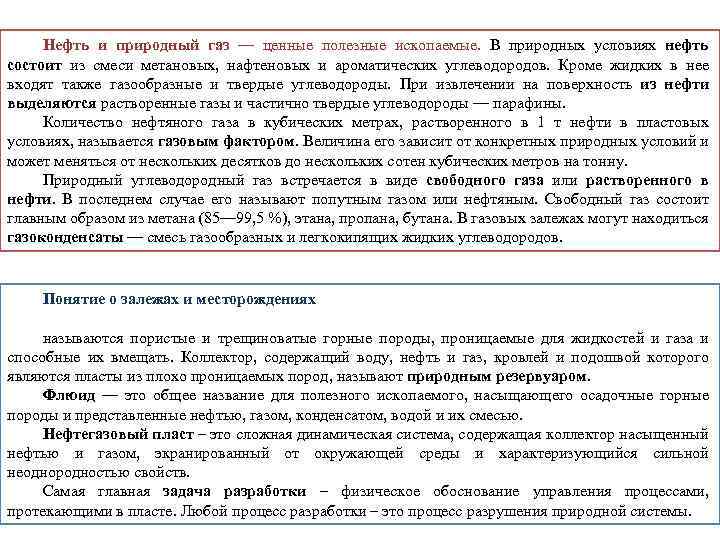 Нефть и природный газ — ценные полезные ископаемые. В природных условиях нефть состоит из