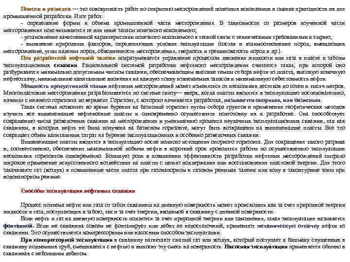 Поиски и разведка — это совокупность работ по открытию месторождений полезных ископаемых и оценке