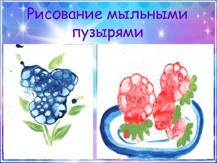 Рисование мыльными пузырями 