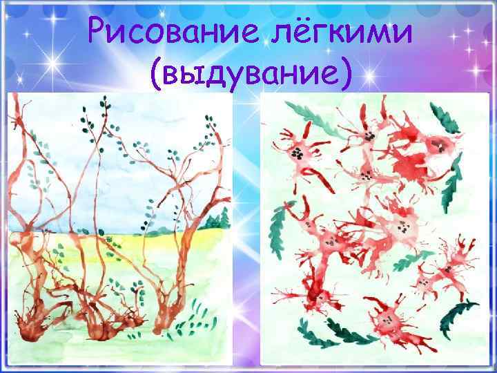 Рисование лёгкими (выдувание) 