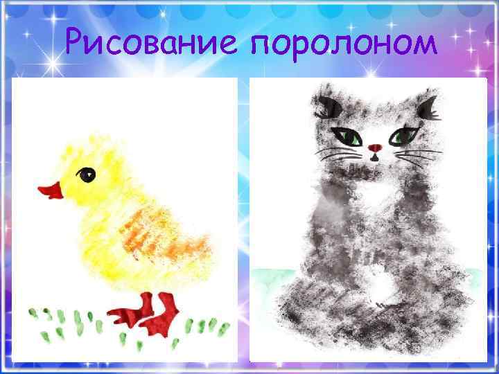 Рисование поролоном 