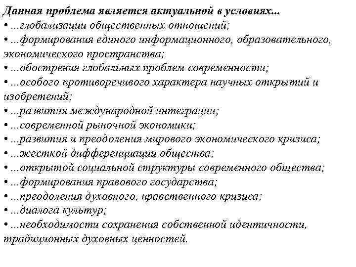 Данная проблема является актуальной в условиях. . . • . . . глобализации общественных