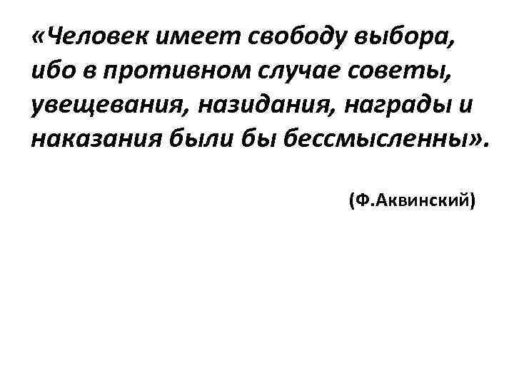  «Человек имеет свободу выбора, ибо в противном случае советы, увещевания, назидания, награды и