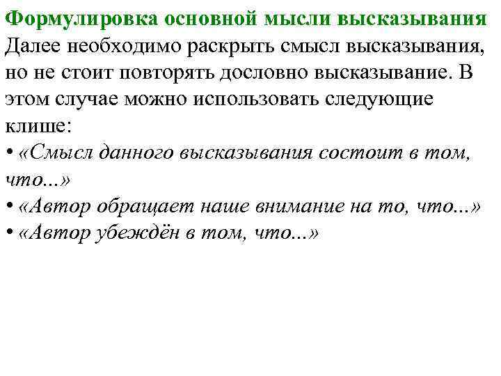 Формулировка основной мысли высказывания Далее необходимо раскрыть смысл высказывания, но не стоит повторять дословно