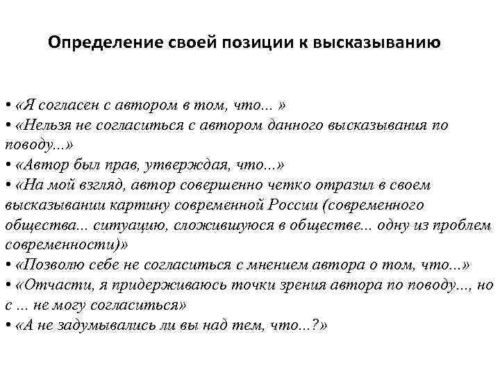 Определение своей позиции к высказыванию • «Я согласен с автором в том, что. .