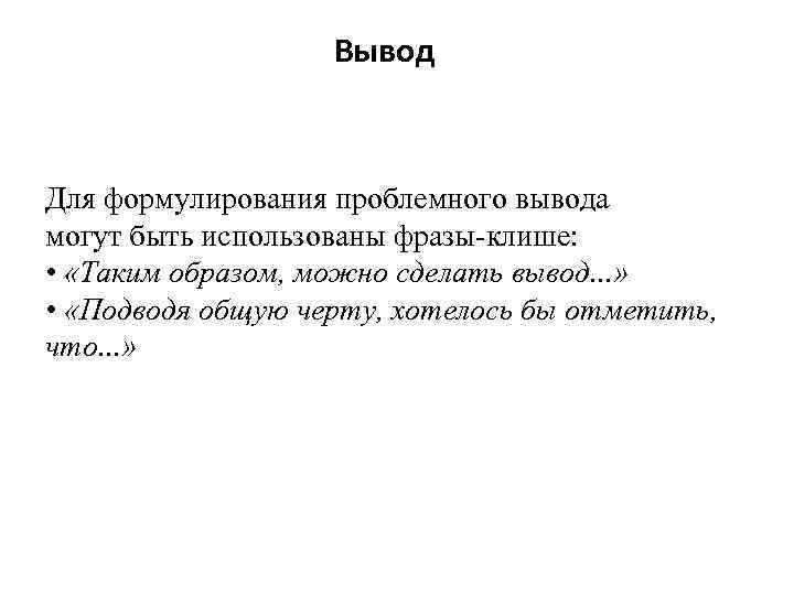 Данная проблема является актуальной. Таким образом можно сделать вывод клише. Как подвести вывод фразы. Сформулированная основная мысль высказывания это что такое. Таким образом данная проблема.