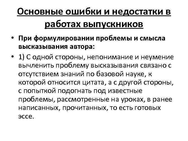 Основные ошибки и недостатки в работах выпускников • При формулировании проблемы и смысла высказывания