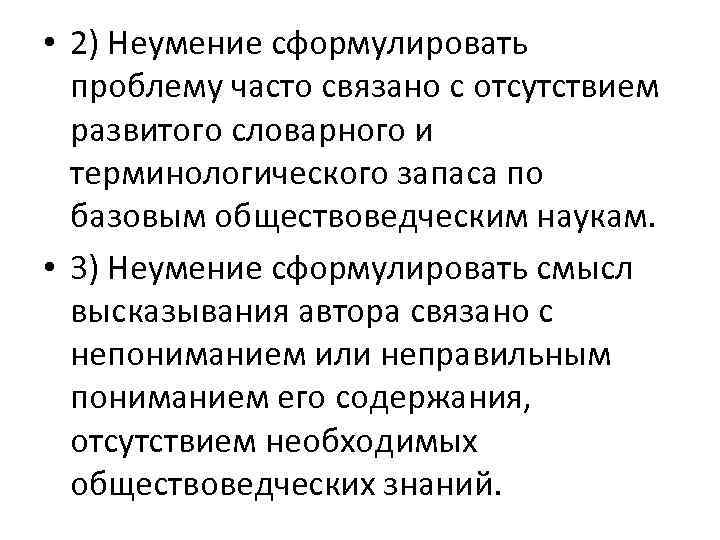  • 2) Неумение сформулировать проблему часто связано с отсутствием развитого словарного и терминологического