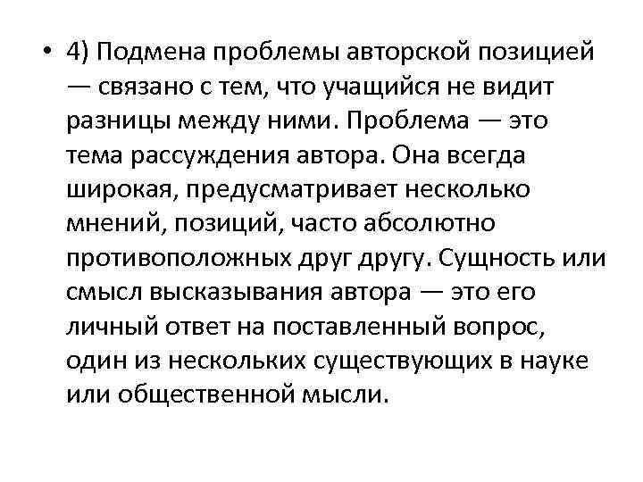 Данная проблема является актуальной. Подмена трудностью темы исследования. Правда ли что проблема совпадает с авторской позицией.