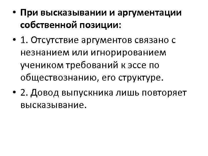  • При высказывании и аргументации собственной позиции: • 1. Отсутствие аргументов связано с