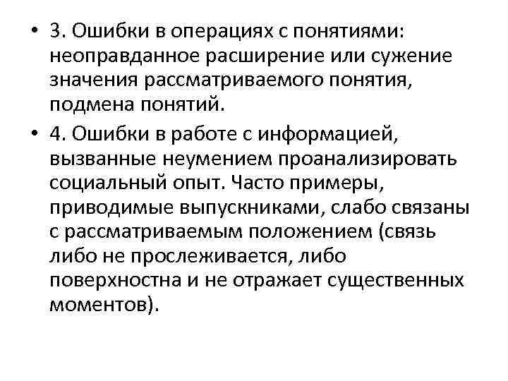  • 3. Ошибки в операциях с понятиями: неоправданное расширение или сужение значения рассматриваемого