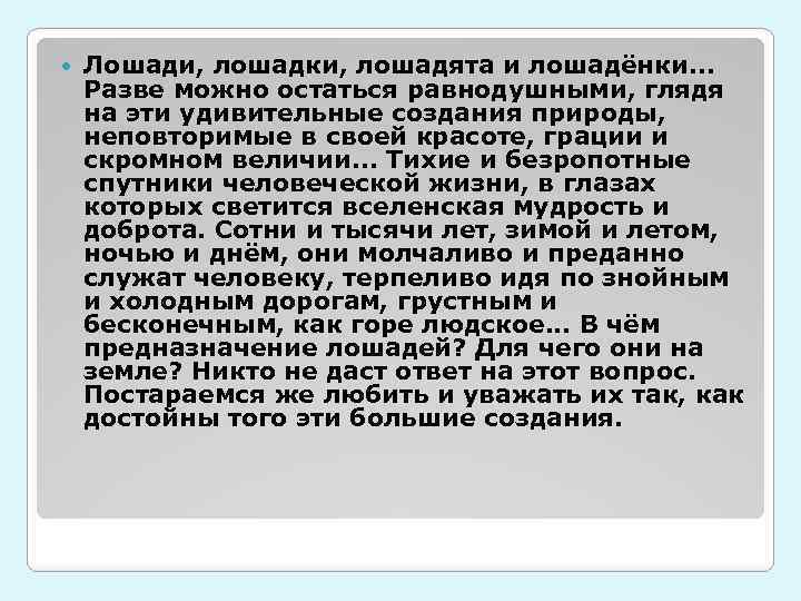  Лошади, лошадки, лошадята и лошадёнки. . . Разве можно остаться равнодушными, глядя на