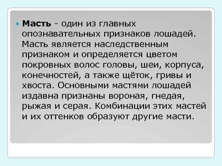  Масть - один из главных опознавательных признаков лошадей. Масть является наследственным признаком и