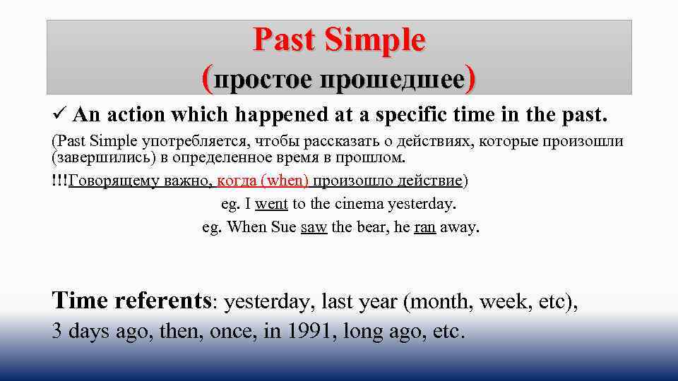 Past Simple (простое прошедшее) ü An action which happened at a specific time in